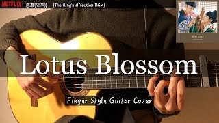 【恋慕연모】Lotus Blossom FARA EFFECT（The Kings Affection OST（fingerstyle guitar ） [upl. by Aveneg253]