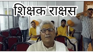 देश का शिक्षक बन चुका है राक्षस Rajiv talwar ullutv [upl. by Urissa]