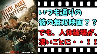 【映画紹介】【ゆっくり映画レビュー】 バッドランド・ハンターズ 今回も拳で解決！！ ネタバレなしで紹介します！！ 【ネットフリックス】 [upl. by Rotman]