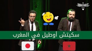 Les Inqualifiables  Touristes  hôtel Marocain  لزانكلفيابل جابونيين فأوطيل مغريبي [upl. by Pasho]