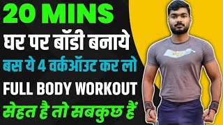 20 min full body workout✅ Home workout  Ghar par body kaise bnaye Body weight workout [upl. by Drooff821]