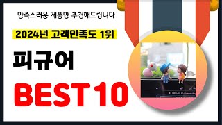 2024년 고객만족도 1위 피규어 추천 역대급 가성비 최신 인기제품BEST10 [upl. by Drazze743]