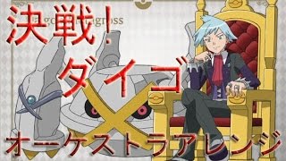 【ポケモンORAS】決戦 ダイゴBGMオーケストラアレンジ  vsSteven Orchestra Arrange [upl. by Nolram460]