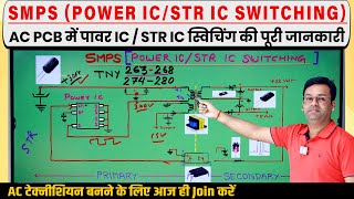 SMPS POWER ICSTR IC SWITCHING AC PCB में पूरी जानकारी Power IC in AC PCB acrepairingcourse [upl. by Bette977]