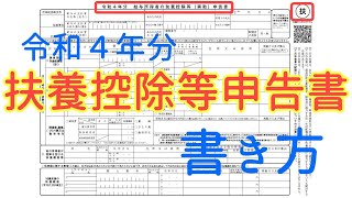 【令和4年分】年末調整の扶養控除等申告書の書き方 わかりやすく説明！ [upl. by Olivann894]