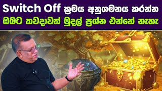 Switch Off ක්‍රමය අනුගමනය කරන්න  කවදාවත් මුදල් ප්‍රශ්න එන්නේ නැහැ lawofattraction moneymindset [upl. by Ynneg459]