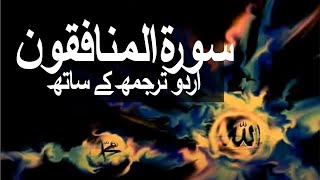 Surah AlMunafiqoon with Urdu Translation 063 The Hypocrites raaheislam9969 [upl. by Juliano310]