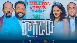 ሙሽራው አዲስ ኮሜዲ ፊልም MUSHERAW full Amharic movie 2023 New Ethiopian Amharic movie [upl. by Attennaej]