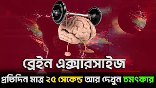 প্রতিদিন সকালে শুধু ২৫ সেকেন্ড  Brain Exercises For Healthy Brain in Bengali [upl. by Renaud21]