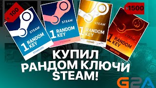 1500 ЗА РАНДОМ КЛЮЧ В STEAM  ЧТО ВЫПАДЕТ НА ЕВРОПЕЙСКОМ САЙТЕ G2A [upl. by Fleta669]