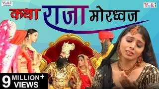 Superhit Bhajan  Katha Raja Mordhwaj Rajasthani Devotional  कथा राजा मोरध्वज [upl. by Sucramad964]