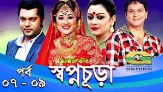 Drama Serial  Swapnochura  7  9  Mir Sabbir Sumaiya Shimu Shahriar Nazim Joy  Srabonti [upl. by Mildred]