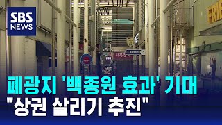 폐광지 백종원 효과 기대…quot상권 살리기 추진quot  SBS [upl. by Bish]