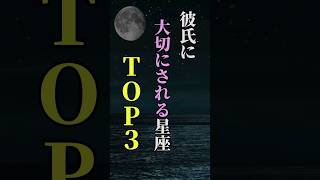 彼氏に大切にされる星座TOP３ shorts 星座 星座占い 占い 恋愛 結婚 [upl. by Wetzel]