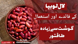 Lal Lobia Ke Fayde  Red Beans Benefits For heart cancer Weight Loss and Energy [upl. by Antonietta]