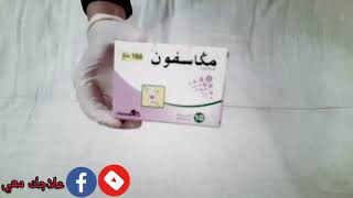 كيفية علاج مغص البطن و التشنجات العضلية  مكاسفون Megasfon 160 mg [upl. by Wendelin]