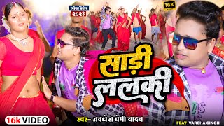 साड़ी ललकी Video Song  Awadhesh Premi Yadav  Saree Lalki  Latest Bhojpuri New Song 2023 [upl. by Eikceb20]