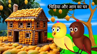 चिड़िया के आम के घरrano chidiya mango house storytuntuni chidiyaHindi story birdsachi achi story [upl. by Rori21]