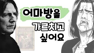 볼드모트의 저주가 걸린 과목 어둠의 마법 방어술에 관한 이야기 [upl. by Wendeline]