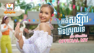 អត់សង្សារមិនស្រួលទេ  លឹម សិរីហាន់នីកា  MV  RHM [upl. by Ennaj]