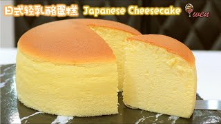 日式轻乳酪蛋糕食谱舒芙蕾芝士蛋糕松软摇晃 Japanese Light Cheesecake RecipeSouffle CheesecakeSoft Fluffy Jiggly [upl. by Guy907]