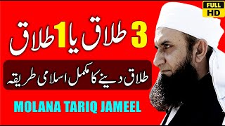 3 Talaq Ya 1 Talaq  Islam Main Talaq Dne Ka Tarika  Talaq  Molana Tariq Jameel  Divorce In Islam [upl. by Tnerual]