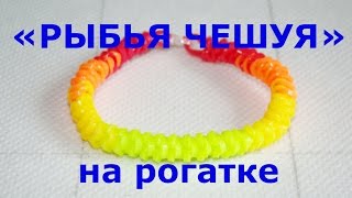 Браслет из резинок Рыбья чешуя на рогатке [upl. by Ahtis]