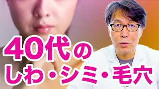 肌再生の専門家が、40代から始めないと手遅れになるエイジングケアについて完全解説します [upl. by Llenahs]