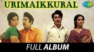 Urimaikkural  Full Album  M G Ramachandran Latha Anjali Devi  M S Viswanathan [upl. by Nanci272]