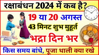 Raksha Bandhan Kab Hai  Raksha Bandhan kis din hai  रक्षाबंधन कब है 2024 में  Rakhi Kis samay [upl. by Lanor]