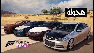 فورزا هورايزن 3  هجوله كابرس و لكزس و دودج تشارجر هيلكات 2017 مع العيال  Forza Horizon 3 [upl. by Yramesor337]