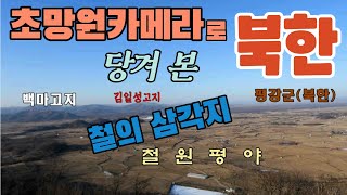 철원 소이산 정상에서 초망원카메라로 당겨 본 북한 평강군 철원군 그리고 노동당사 궁예왕 왕궁터철의 삼각지철원평강김화 오성산 백마고지 By Nikon P1000 [upl. by Verity]