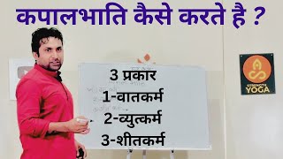 कपालभाति के 3 प्रकार  Kapalbhati Pranayama  kapalbhati Yoga… [upl. by Cullin]