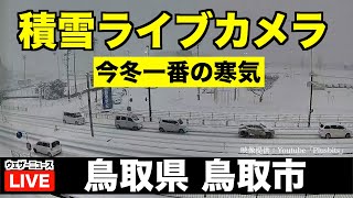 【LIVE】鳥取市内ライブカメラ／今季一番の寒気が南下ピーク 2024年1月24日水 ＜映像提供：Plusbitsチャンネル＞ [upl. by Anillek709]