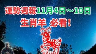 命理測算：屬羊人一週運勢（11月4日至10日），內含吉凶日，一定要看！ 2024年生肖羊運勢 2024年生肖羊運程 2024年屬羊運勢 屬羊運程 [upl. by Evanne624]