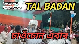 নৱজিত নাথৰ সুন্দৰ তাল বাদনNabajit nathr tal badan nagaranam song  যোগাযোগ  75778 20265 [upl. by Anatnas650]