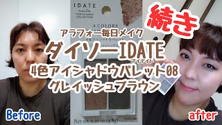 【続き】アラフォー毎日メイク～ダイソーIDATEアイデイト4色アイシャドウパレット08グレイッシュブラウン～ [upl. by Onimod874]