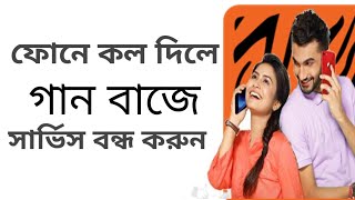 মোবাইলে কল দিলে গান বাজে কিভাবে বন্ধ করব  banglalink Amar tune service Deresistration  2024 [upl. by Nitsyrk]