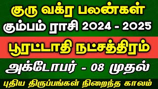 கும்பம் ராசி பூரட்டாதி நட்சத்திரம்  Guru Vakra Peyarchi 2024  2025  poorattathi natchathiram [upl. by Nevile]