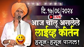 🔴LIVE  17 june  आज चालू असलेले लाईव्ह कीर्तन हसूनहसून पागल  स्पेशल कीर्तन  Indurikar Maharaj [upl. by Htebazie]