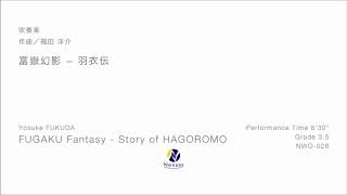 【吹奏楽】富嶽幻影 ー 羽衣伝 FUGAKU Fantasy ～ Story of HAGOROMO [upl. by Enahs]