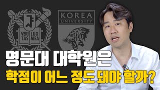 명문대 대학원 합격에 학점이 얼마나 중요할까 l 서울대 연세대 고려대 카이스트 등 [upl. by Ididn]