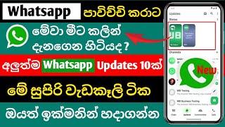 Whatsapp එකේ තියෙන සුපිරිම වැඩකෑලි 10  Whatsapp Tricks and Rahas Sinhala  Rahas Whatsapp Sinhala [upl. by Aveline]