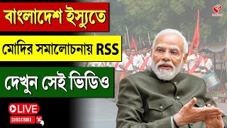 Narendra Modi  Bangladesh  বাংলাদেশ ইস্যুতে মোদির সমালোচনায় RSS দেখুন সেই ভিডিও [upl. by Kitarp]