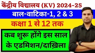 Kab Suru Honge AdmissionKendriya Vidyalaya Class1 2024 केंद्रीय विद्यालयKVSCentral School Start [upl. by Nanaek]