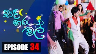 Sanda Tharu Mal සඳ තරු මල්  Episode 34  Sirasa TV [upl. by Carisa119]