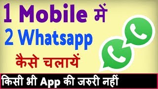 Ek Phone me double whatsapp kaise chalaye  how to use 2 whatsapp in one phone [upl. by Deanne]