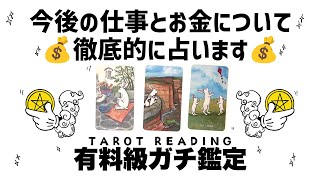 【タロット占い】あなたの今後の仕事とお金の流れを徹底的に深掘りガチ鑑定🦄✨✨お金の入りを防いでいるもの・あなたに合った働き方・あなたに合ったお金の稼ぎ方など詳細リーディング🍀✨✨【３択占い】 [upl. by Aline834]