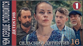 Сельский детектив 16 Чем сердце успокоится 2023 1 серия Детектив сериал [upl. by Anirdnajela]