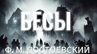 Аудиокнига  БЕСЫ  ФМ Достоевский  часть 1 [upl. by Repmek]